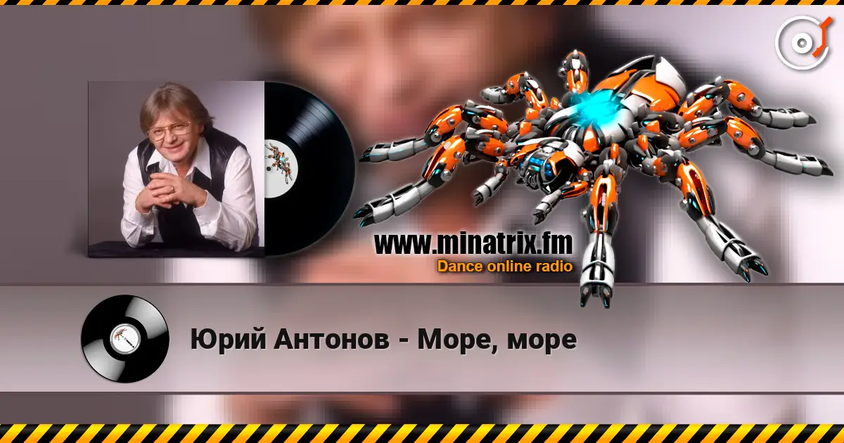 Юрий Антонов - Море, море 高品质在线收听 | Minatrix.FM