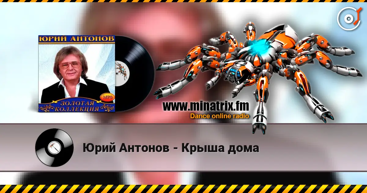 Юрий Антонов - Крыша дома 高品质在线收听 | Minatrix.FM