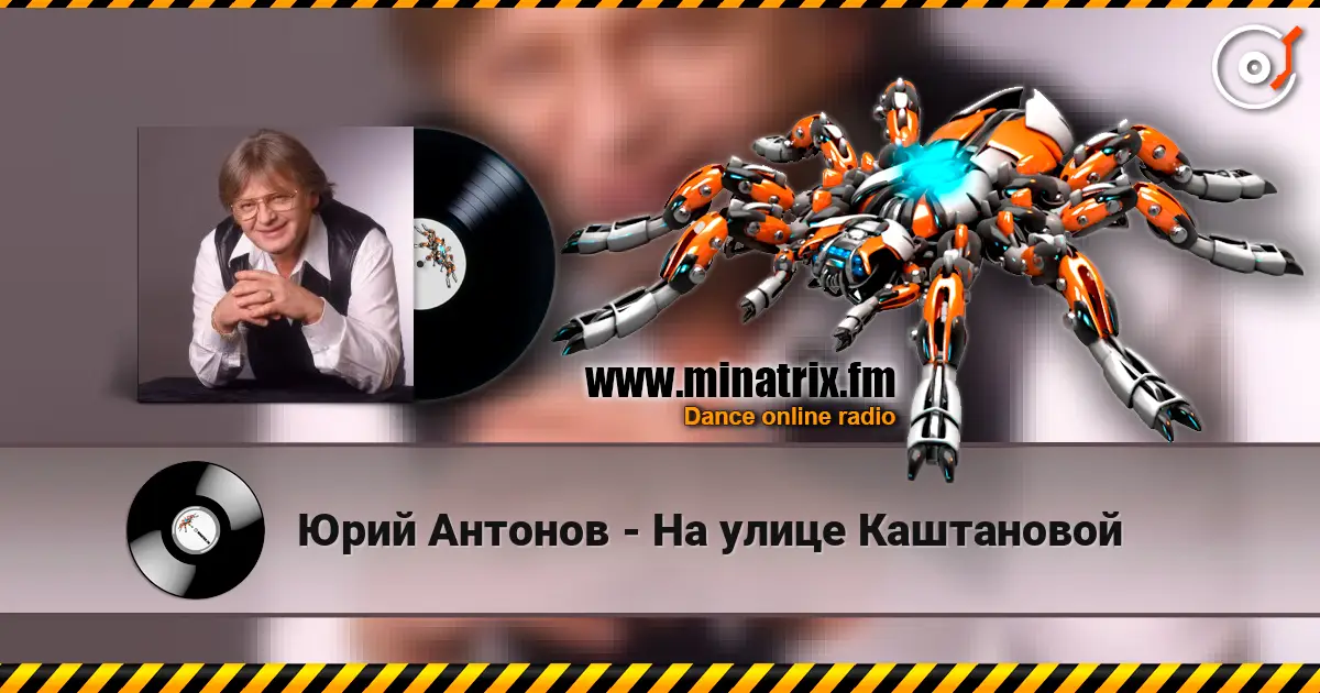 Юрий Антонов - На улице Каштановой 高品质在线收听 | Minatrix.FM