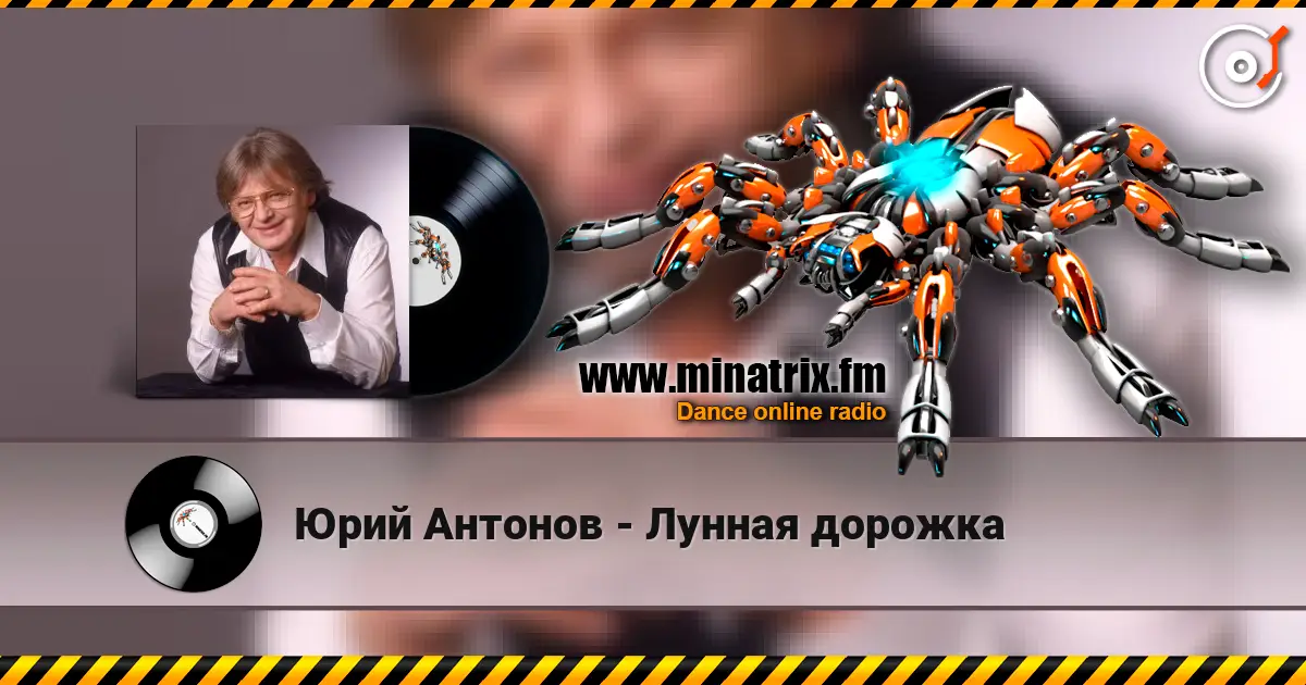 Юрий Антонов - Лунная дорожка 高品质在线收听 | Minatrix.FM