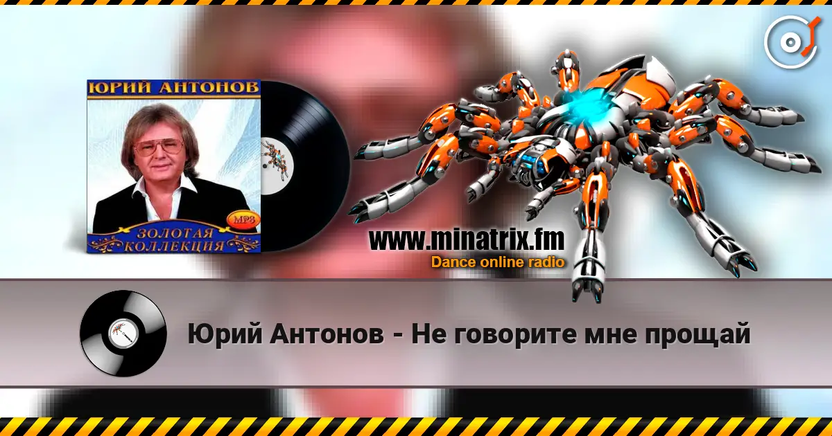 Юрий Антонов - Не говорите мне прощай 高品质在线收听 | Minatrix.FM