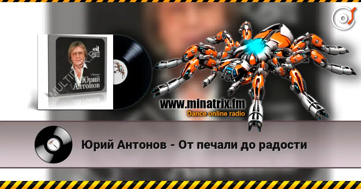 Юрий Антонов - От печали до радости 高品质在线收听 | Minatrix.FM