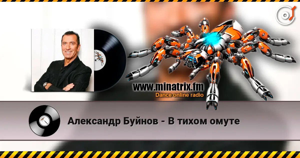 Александр Буйнов - В тихом омуте 高品质在线收听 | Minatrix.FM