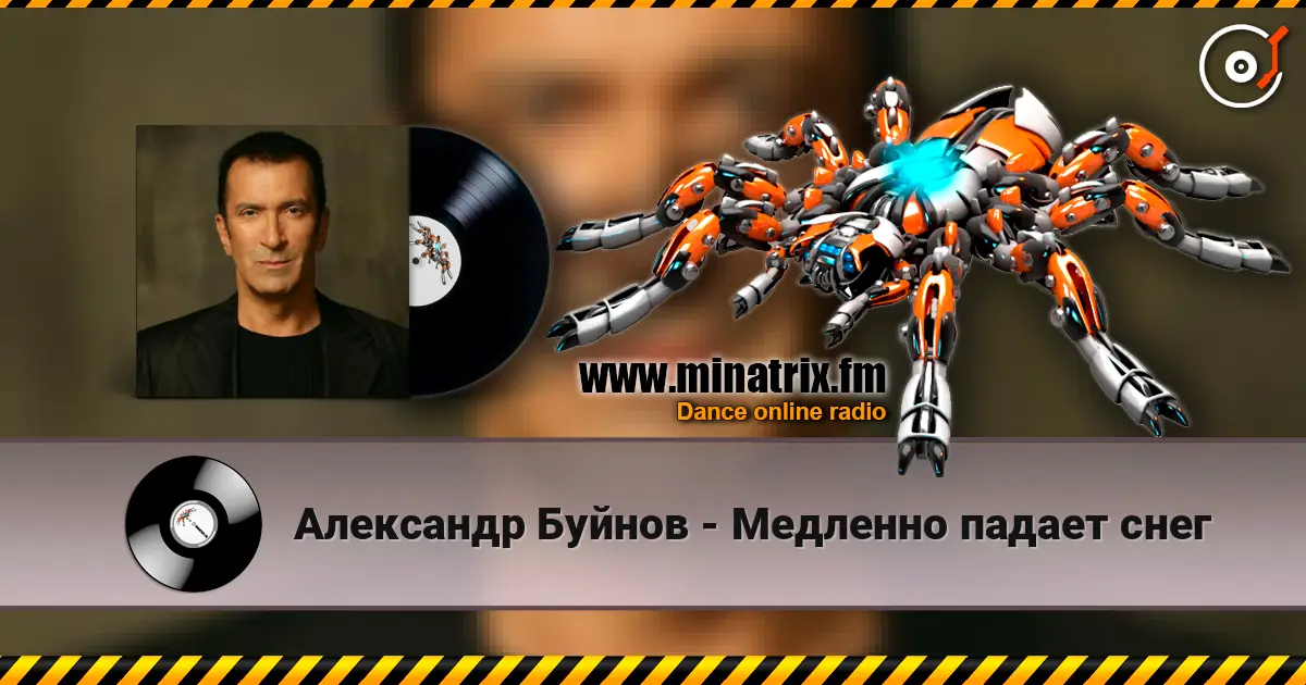 Александр Буйнов - Медленно падает снег 高品质在线收听 | Minatrix.FM