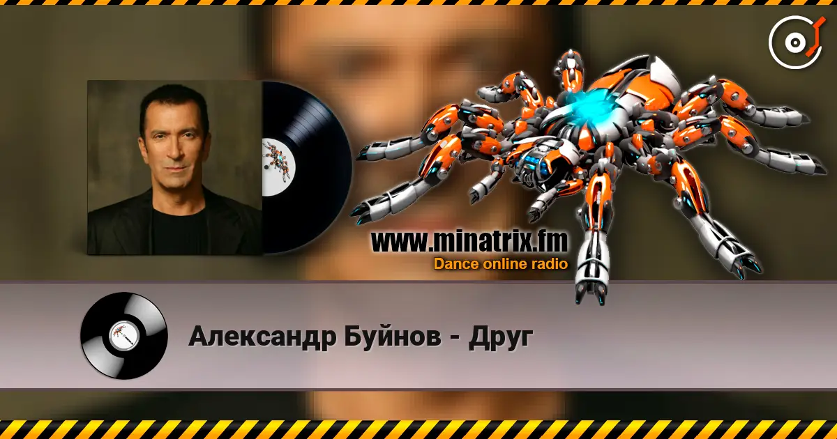 Александр Буйнов - Друг 高品质在线收听 | Minatrix.FM