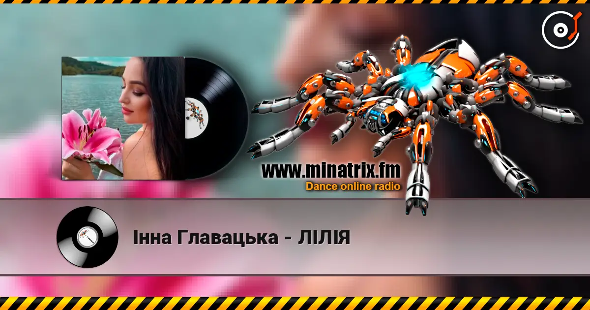 Інна Главацька - ЛІЛІЯ 高品质在线收听 | Minatrix.FM