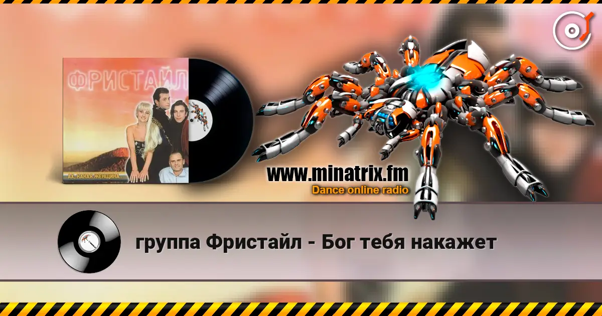 группа Фристайл - Бог тебя накажет 高品质在线收听 | Minatrix.FM