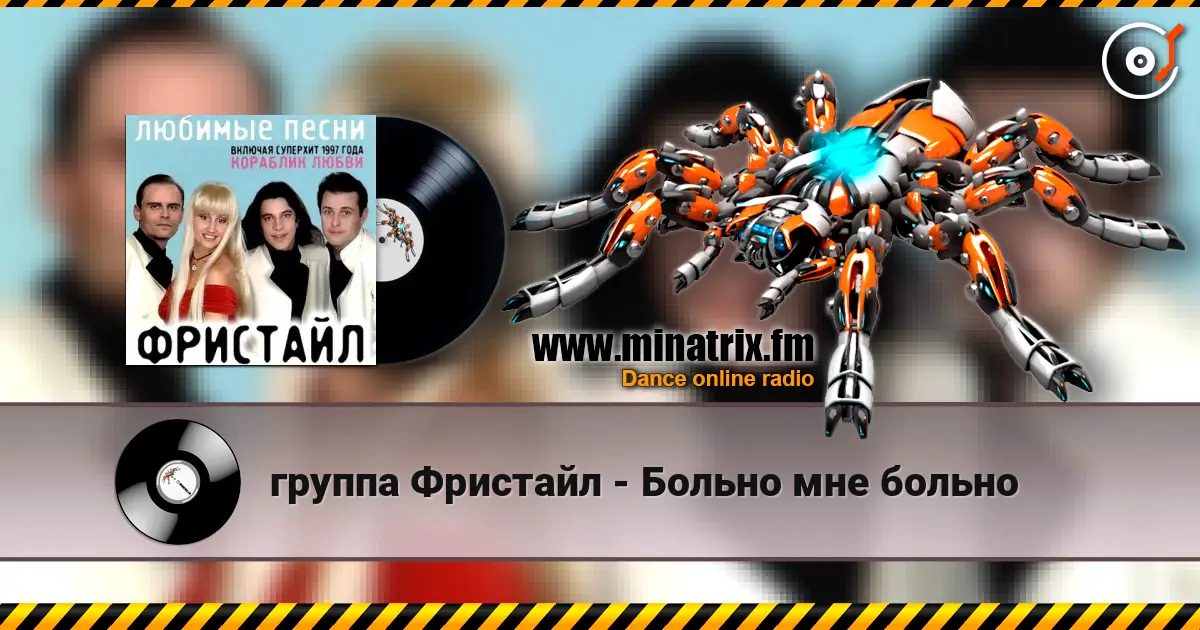 группа Фристайл - Больно мне больно 高品质在线收听 | Minatrix.FM