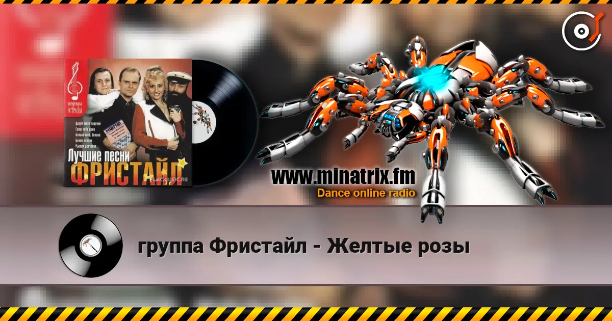 группа Фристайл - Желтые розы 高品质在线收听 | Minatrix.FM
