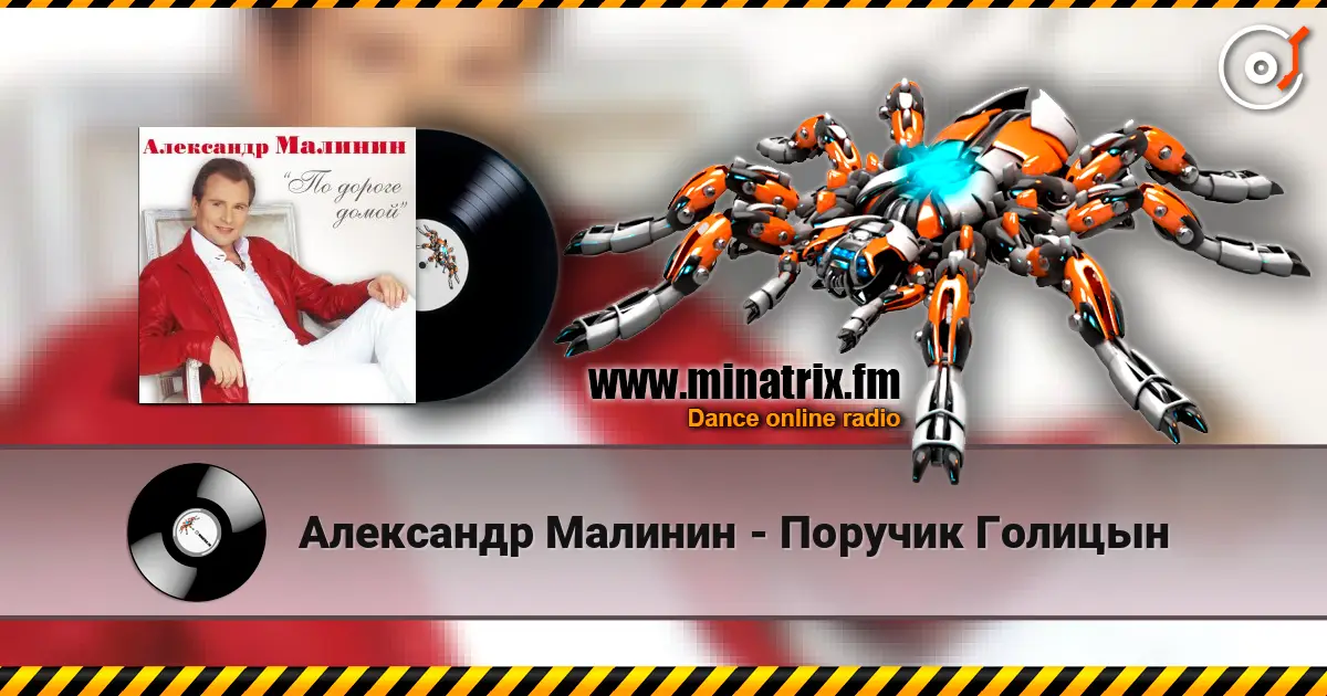 Александр Малинин - Поручик Голицын 高品质在线收听 | Minatrix.FM