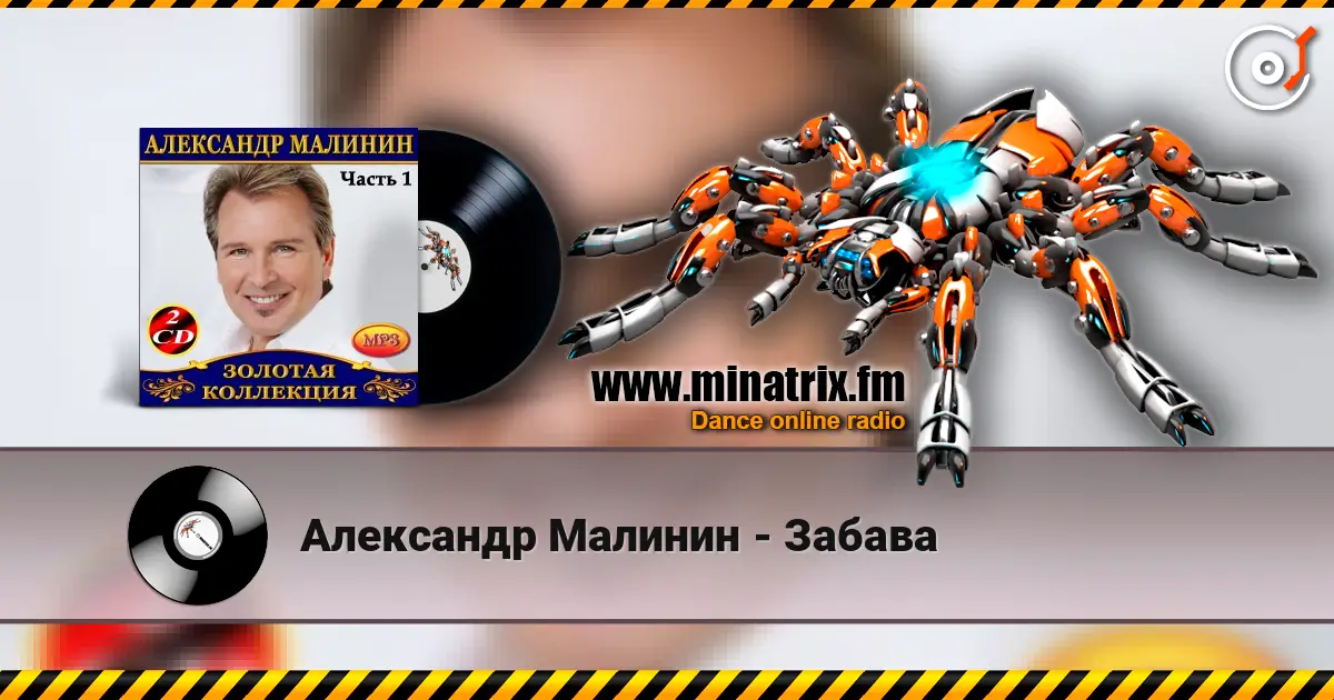 Александр Малинин - Забава 高品质在线收听 | Minatrix.FM