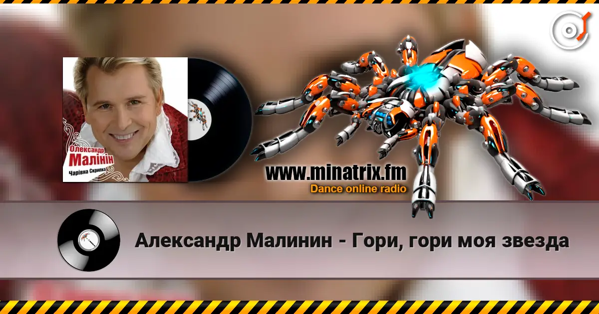 Александр Малинин - Гори, гори моя звезда 高品质在线收听 | Minatrix.FM
