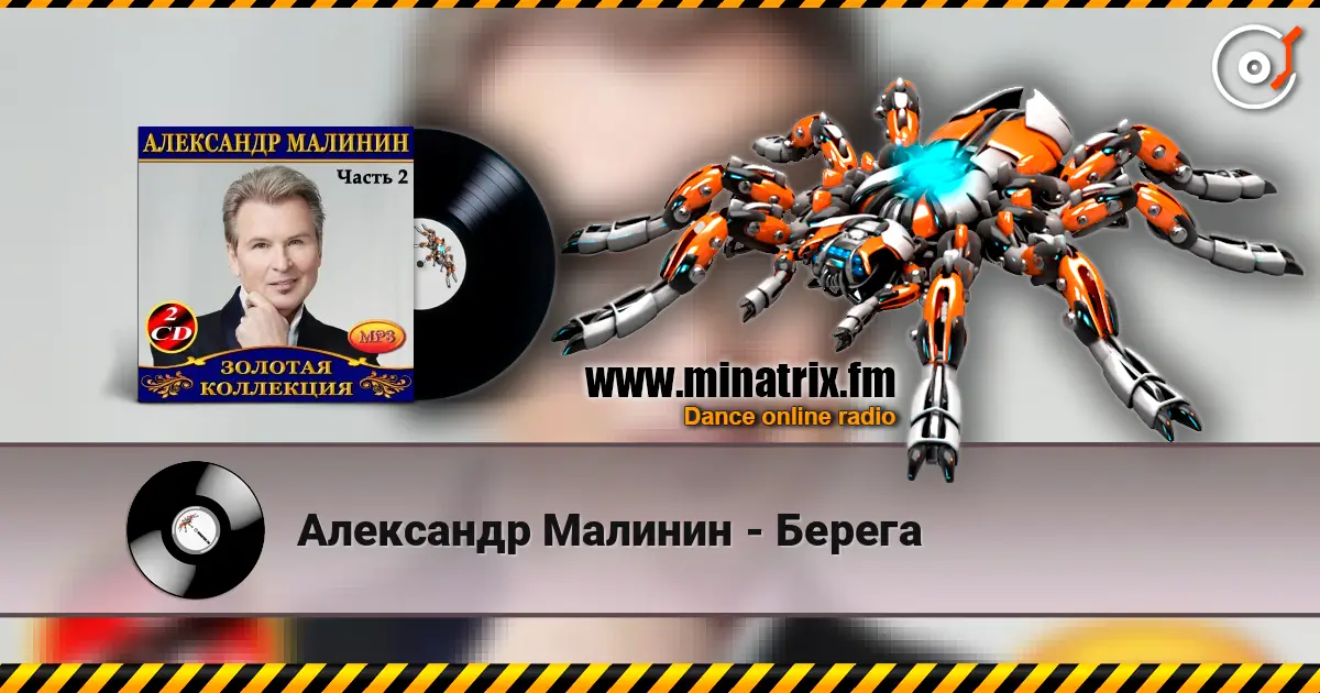 Александр Малинин - Берега 高品质在线收听 | Minatrix.FM