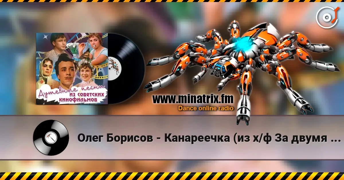 Олег Борисов - Канареечка (из х/ф За двумя зайцами) 高品质在线收听 | Minatrix.FM