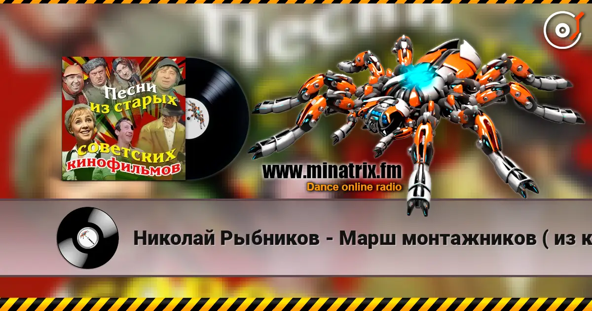 Николай Рыбников - Марш монтажников ( из к/ф Высота) 高品质在线收听 | Minatrix.FM