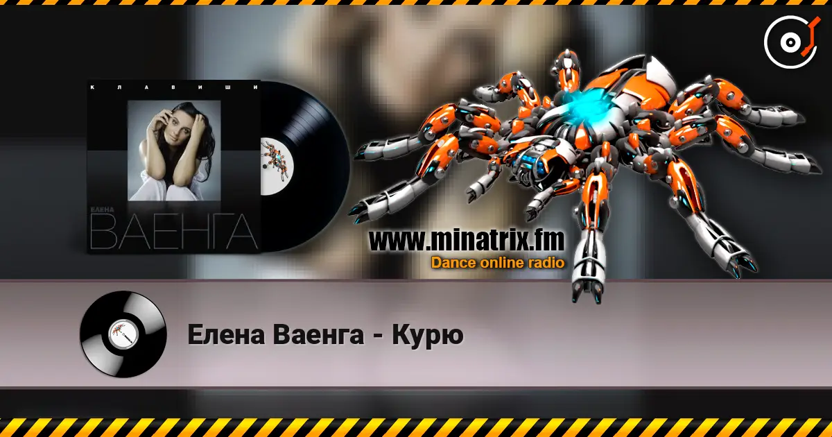 Елена Ваенга - Курю 高品质在线收听 | Minatrix.FM