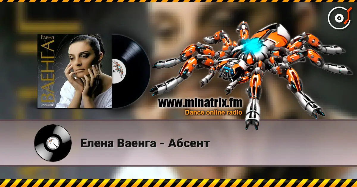 Елена Ваенга - Абсент 高品质在线收听 | Minatrix.FM