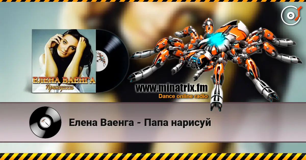 Елена Ваенга - Папа нарисуй 高品质在线收听 | Minatrix.FM