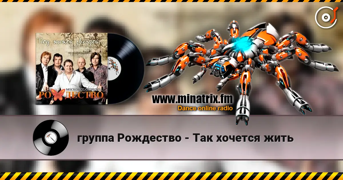 группа Рождество - Так хочется жить 高品质在线收听 | Minatrix.FM