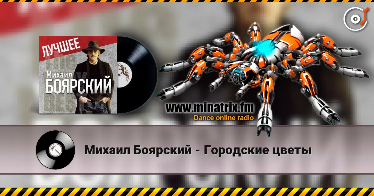 Михаил Боярский - Городские цветы слухати онлайн у високій якості | Minatrix.FM