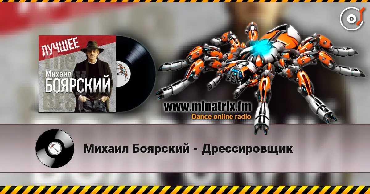 Михаил Боярский - Дрессировщик 高品质在线收听 | Minatrix.FM