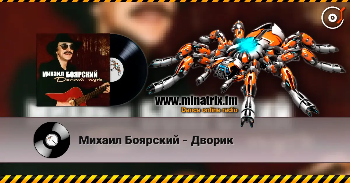 Михаил Боярский - Дворик 高品质在线收听 | Minatrix.FM