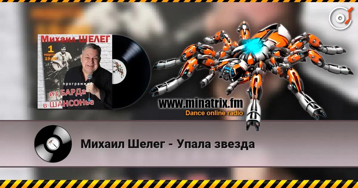 Михаил Шелег - Упала звезда 高品质在线收听 | Minatrix.FM