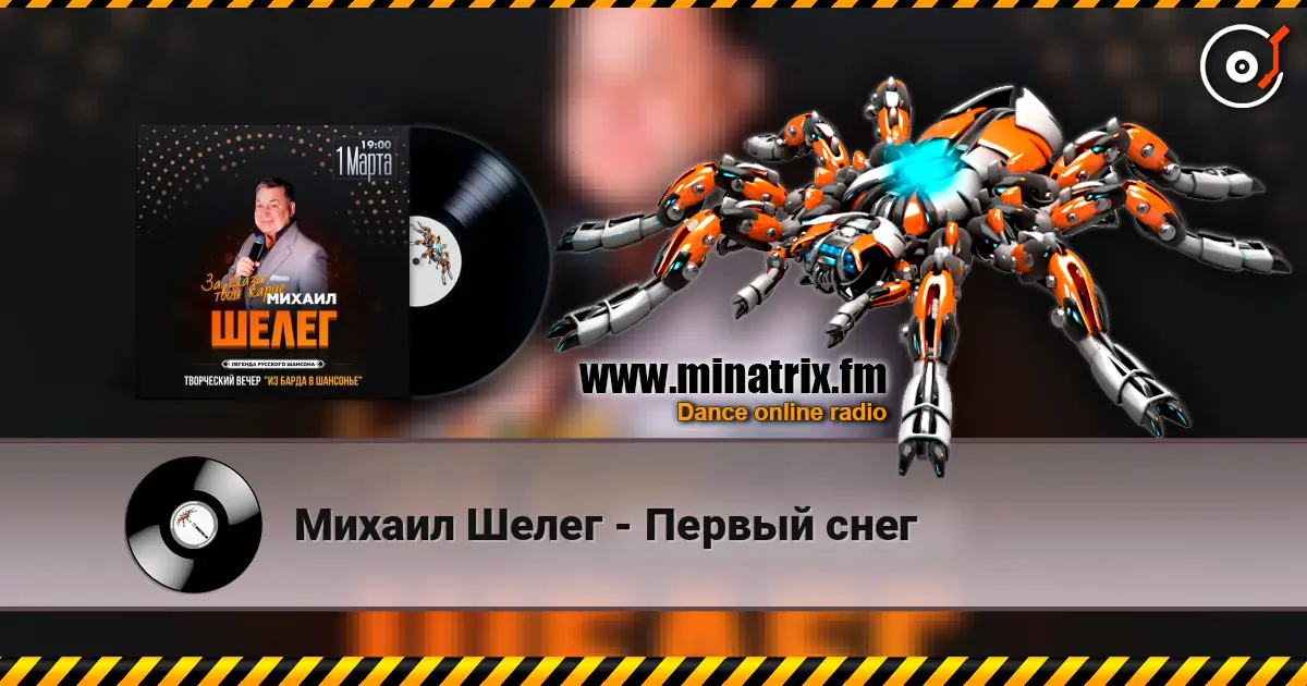 Михаил Шелег - Первый снег listen online in high quality | Minatrix.FM