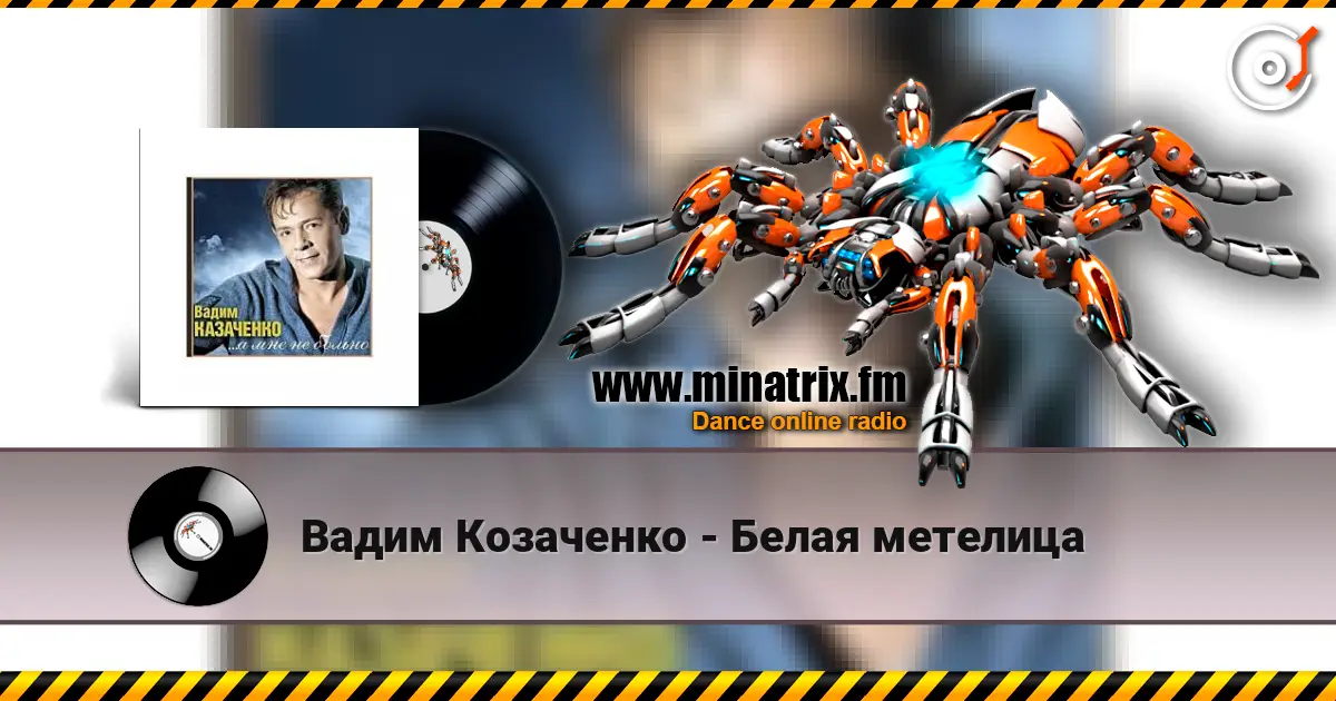 Вадим Козаченко - Белая метелица 高品质在线收听 | Minatrix.FM