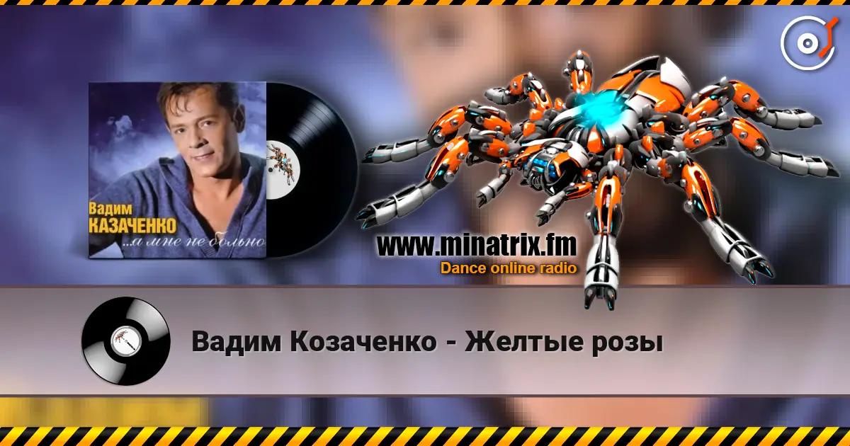 Вадим Козаченко - Желтые розы 高品质在线收听 | Minatrix.FM