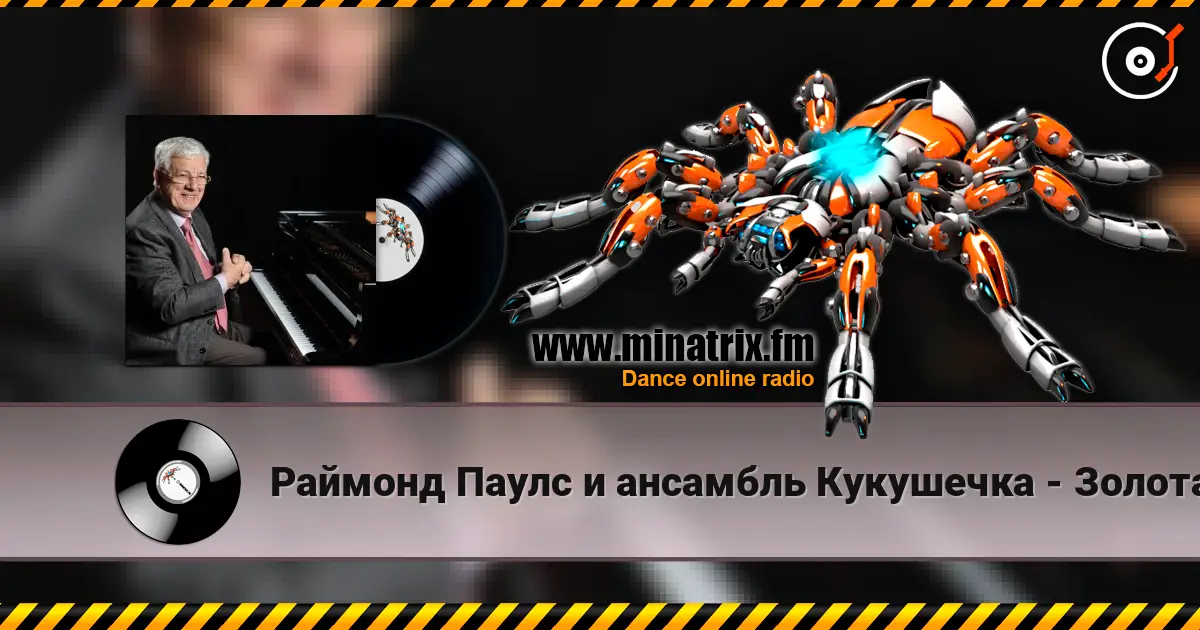 Раймонд Паулс и ансамбль Кукушечка - Золотая свадьба 高品质在线收听 | Minatrix.FM