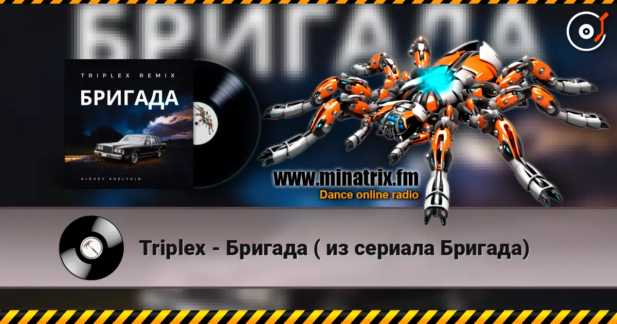Triplex - Бригада ( из сериала Бригада) 高品质在线收听 | Minatrix.FM