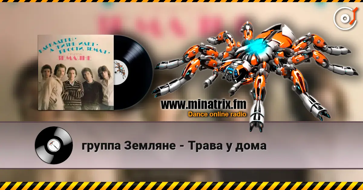 группа Земляне - Трава у дома 高品质在线收听 | Minatrix.FM