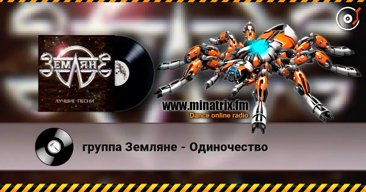 группа Земляне - Одиночество 高品质在线收听 | Minatrix.FM