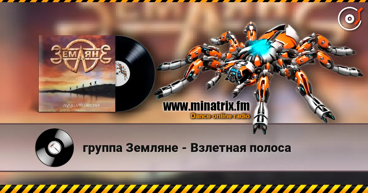 группа Земляне - Взлетная полоса 高品质在线收听 | Minatrix.FM