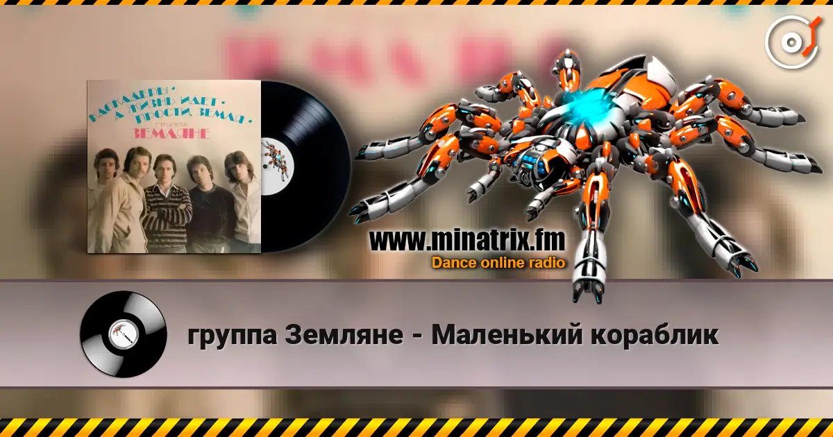 группа Земляне - Маленький кораблик 高品质在线收听 | Minatrix.FM