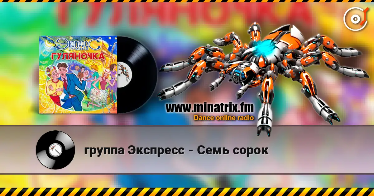 группа Экспресс - Семь сорок 高品质在线收听 | Minatrix.FM