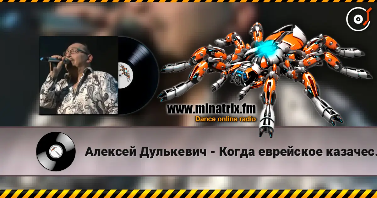 Алексей Дулькевич - Когда еврейское казачество восстало 高品质在线收听 | Minatrix.FM