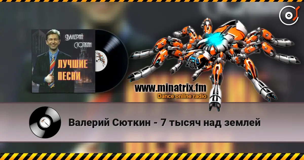 Валерий Сюткин - 7 тысяч над землей 高品质在线收听 | Minatrix.FM