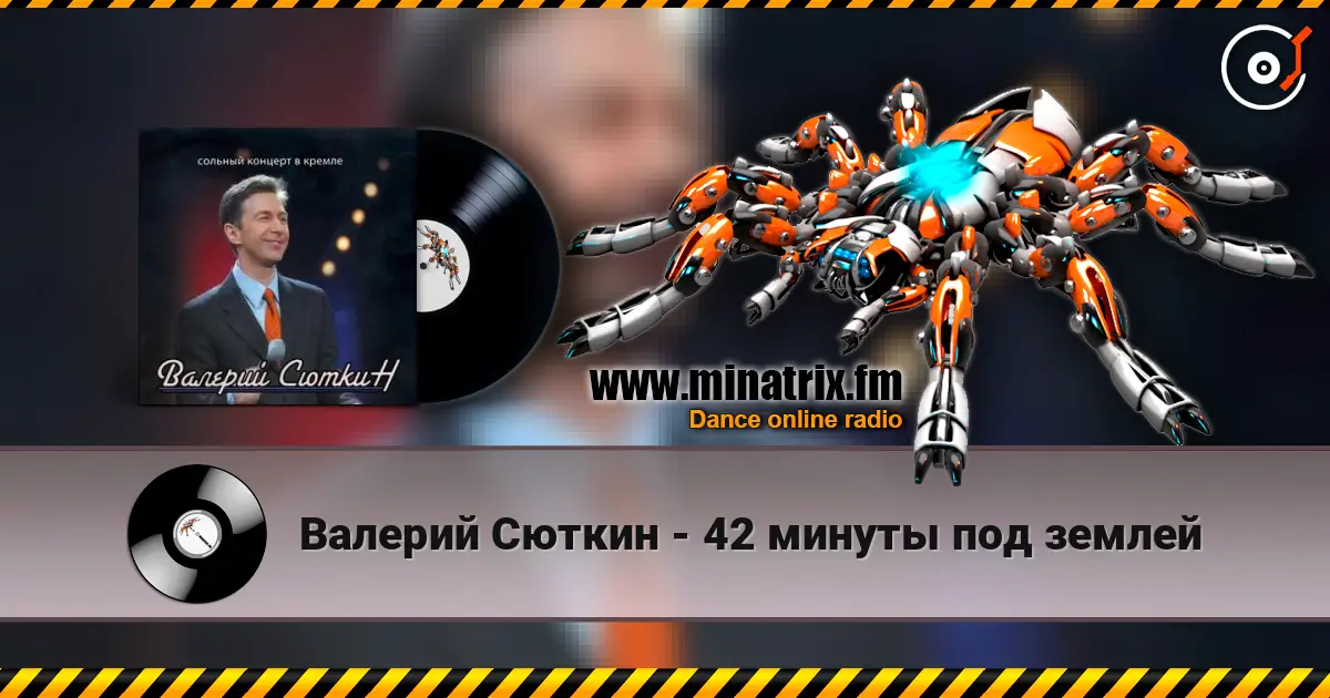 Валерий Сюткин - 42 минуты под землей 高品质在线收听 | Minatrix.FM