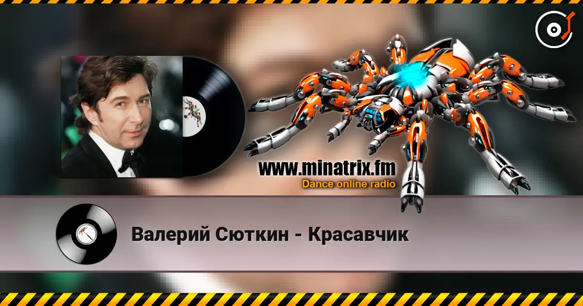 Валерий Сюткин - Красавчик 高品质在线收听 | Minatrix.FM
