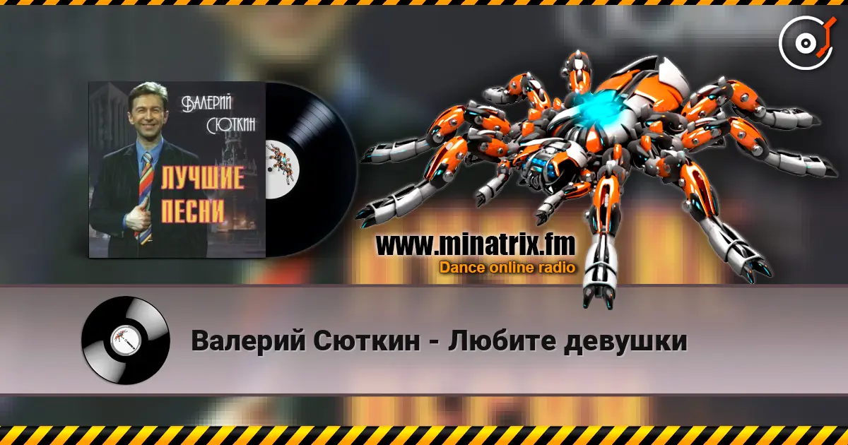 Валерий Сюткин - Любите девушки 高品质在线收听 | Minatrix.FM