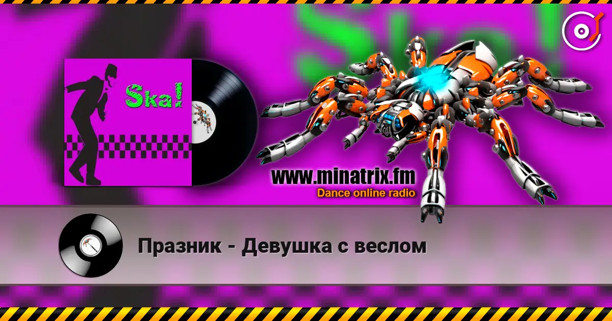 Празник - Девушка с веслом 高品质在线收听 | Minatrix.FM