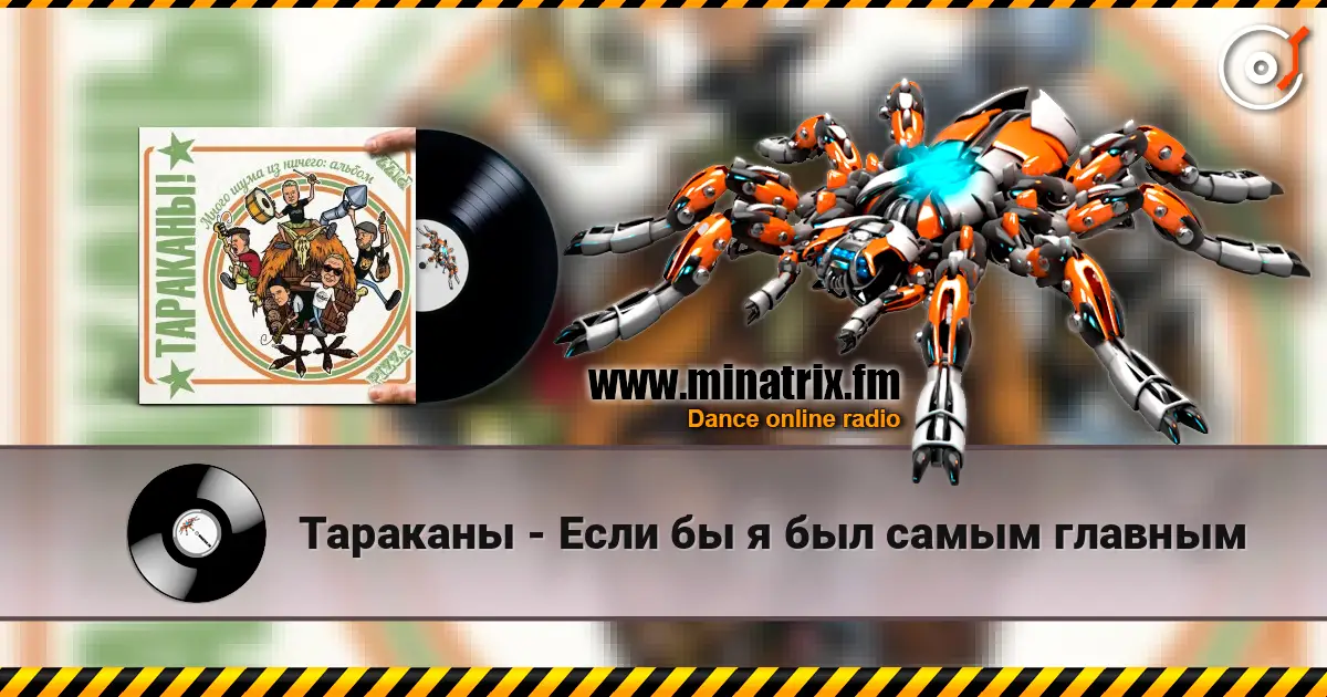 Тараканы - Если бы я был самым главным 高品质在线收听 | Minatrix.FM