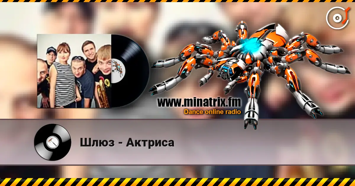 Шлюз - Актриса 高品质在线收听 | Minatrix.FM