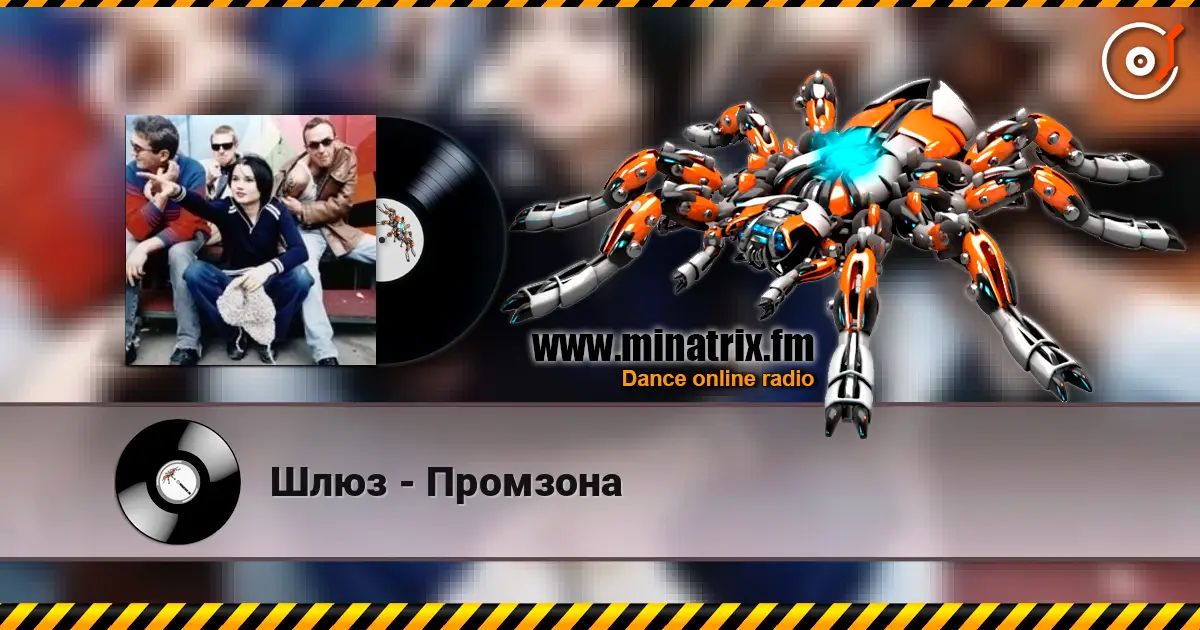 Шлюз - Промзона 高品质在线收听 | Minatrix.FM