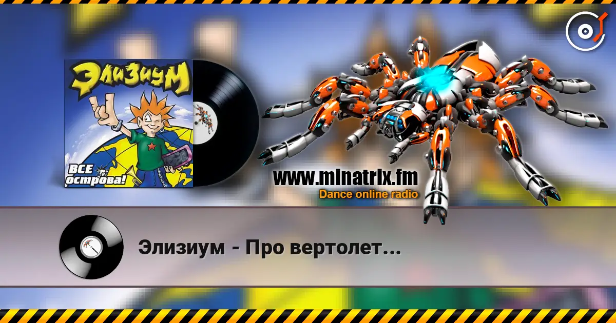 Элизиум - Про вертолет... 高品质在线收听 | Minatrix.FM