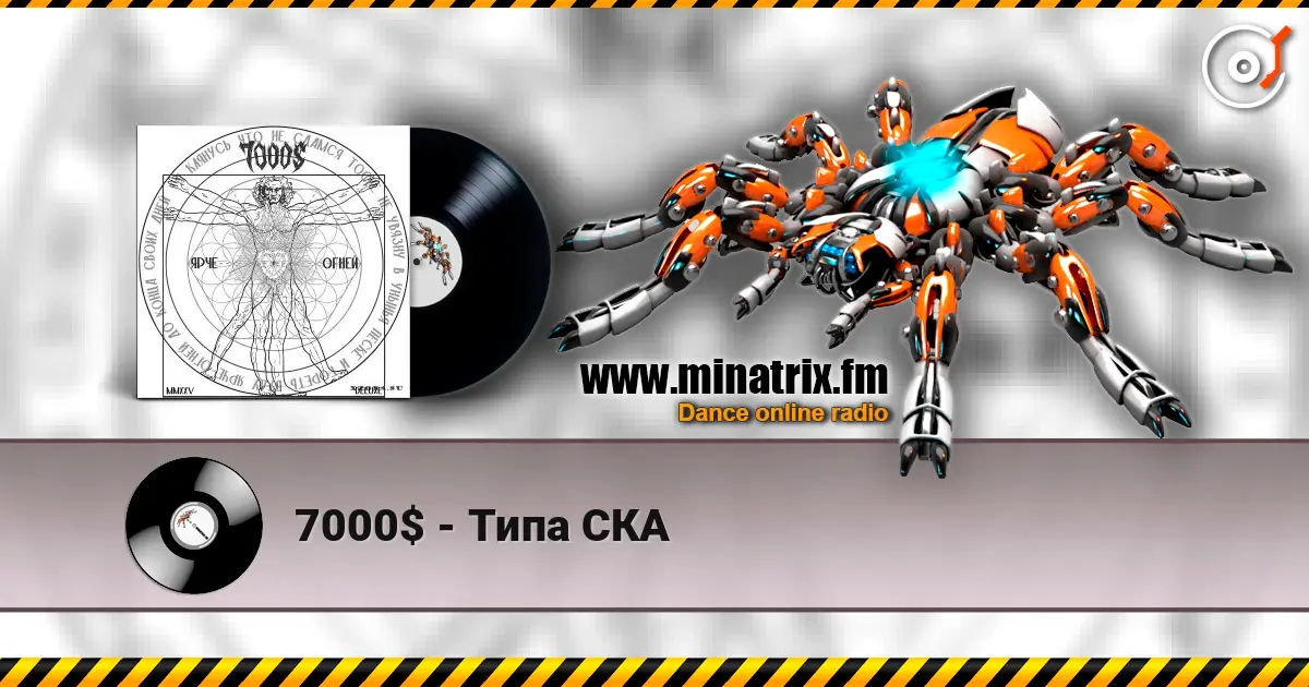 7000$ - Типа СКА 高品质在线收听 | Minatrix.FM