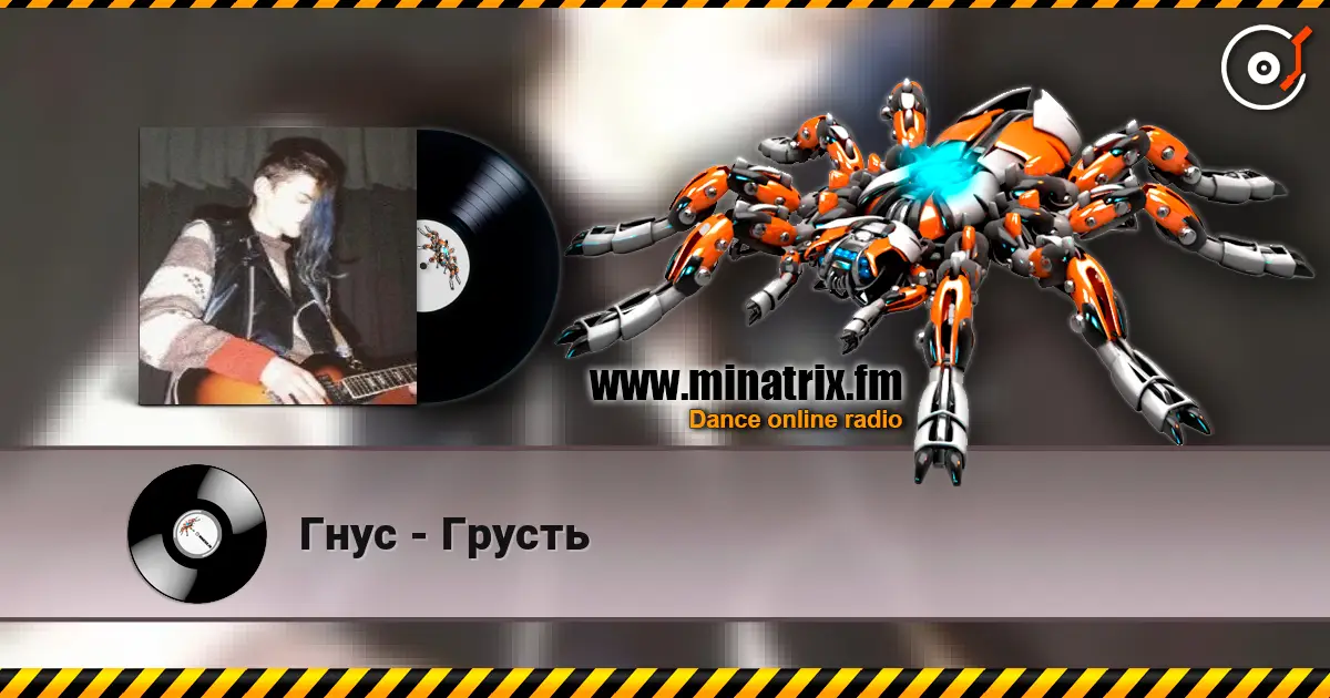 Гнус - Грусть 高品质在线收听 | Minatrix.FM