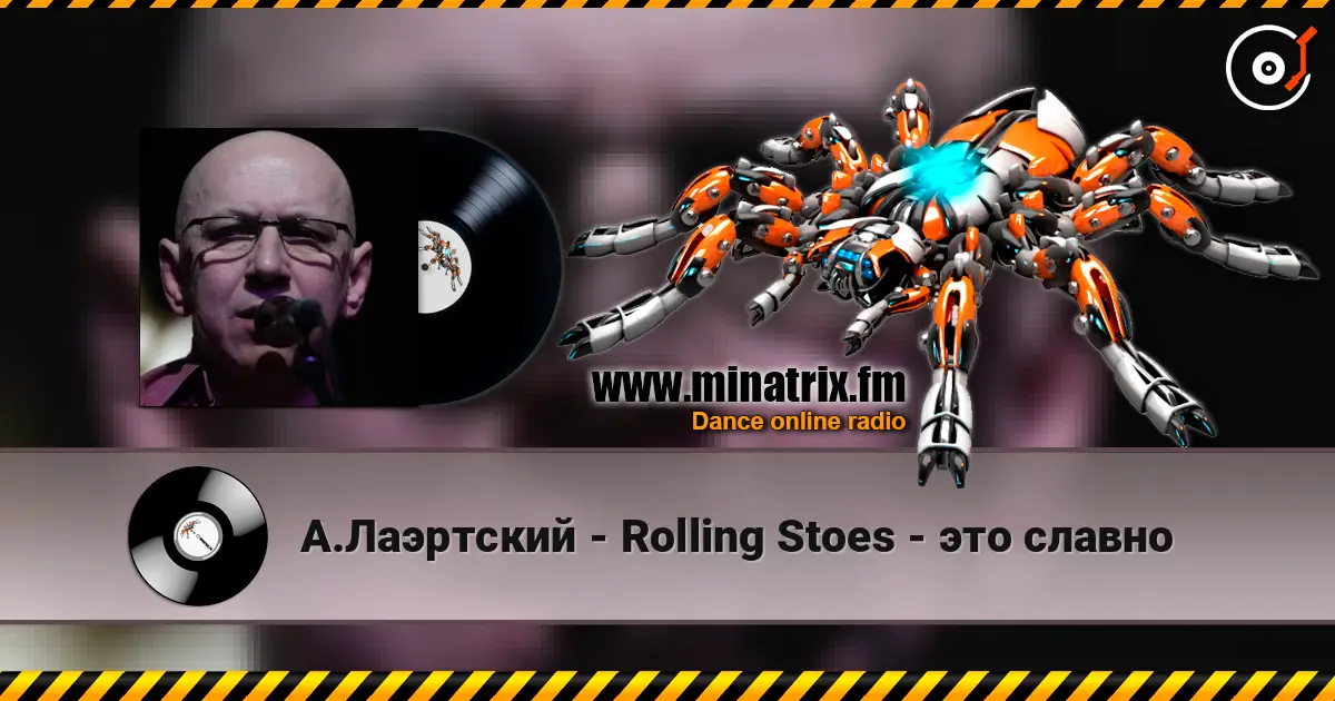 А.Лаэртский - Rolling Stoes - это славно 高品质在线收听 | Minatrix.FM